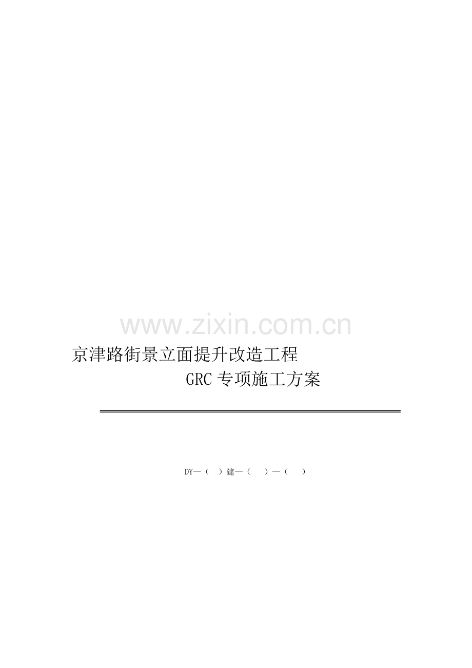 GRC专项施工方案改.doc_第1页