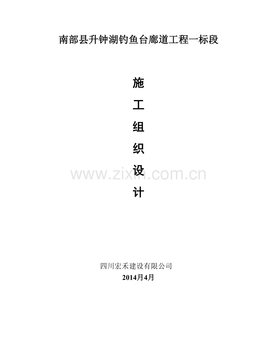 廊道施工方案.doc_第1页