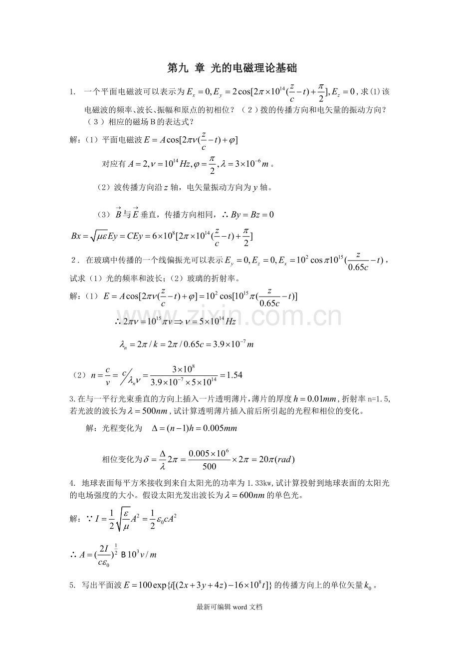 工程光学习题解答第九章-光的电磁理论基础.doc_第1页