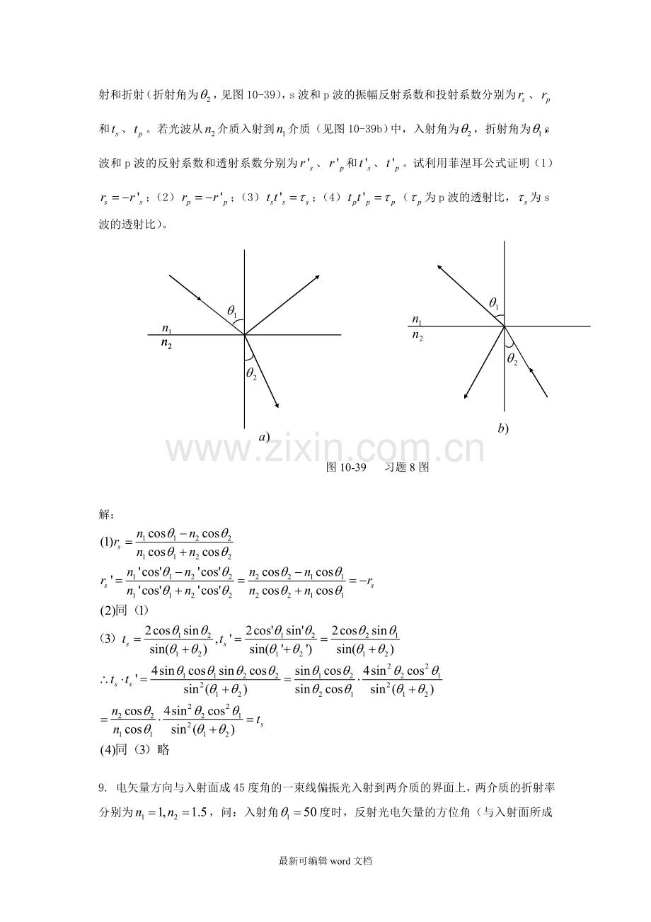 工程光学习题解答第九章-光的电磁理论基础.doc_第3页