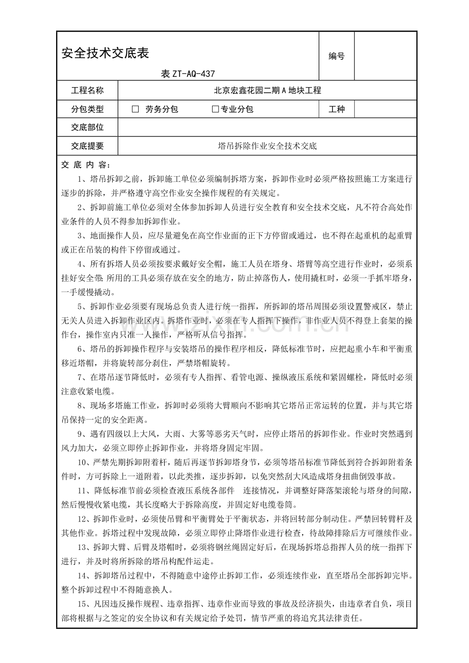 塔吊拆除作业安全技术交底.doc_第1页