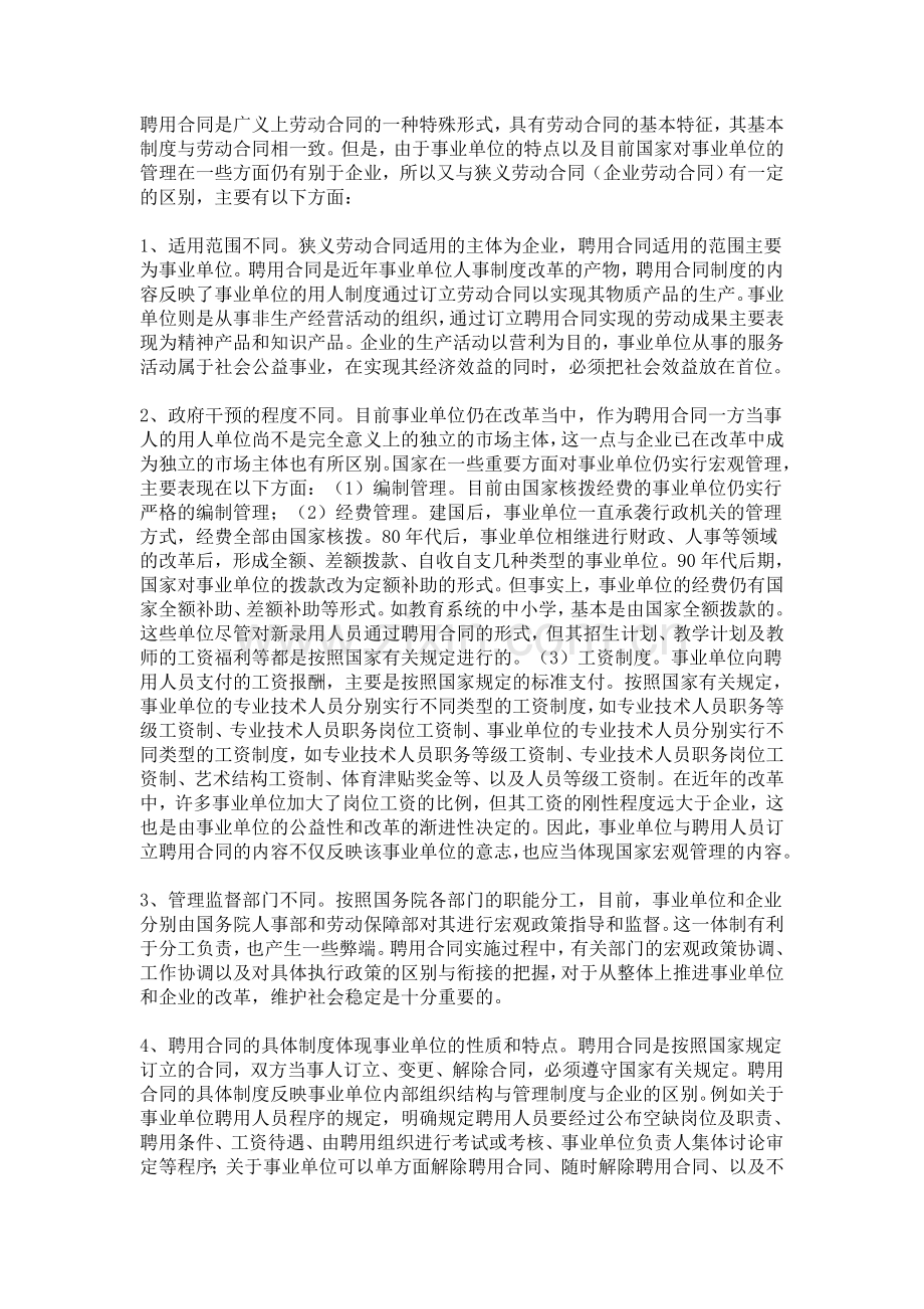 教师聘任制和合同制的区别.doc_第1页