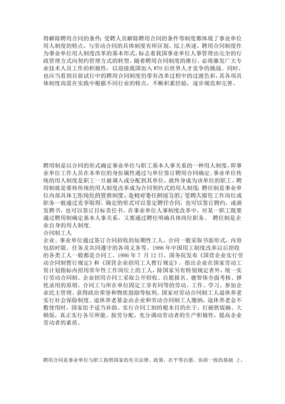 教师聘任制和合同制的区别.doc_第2页