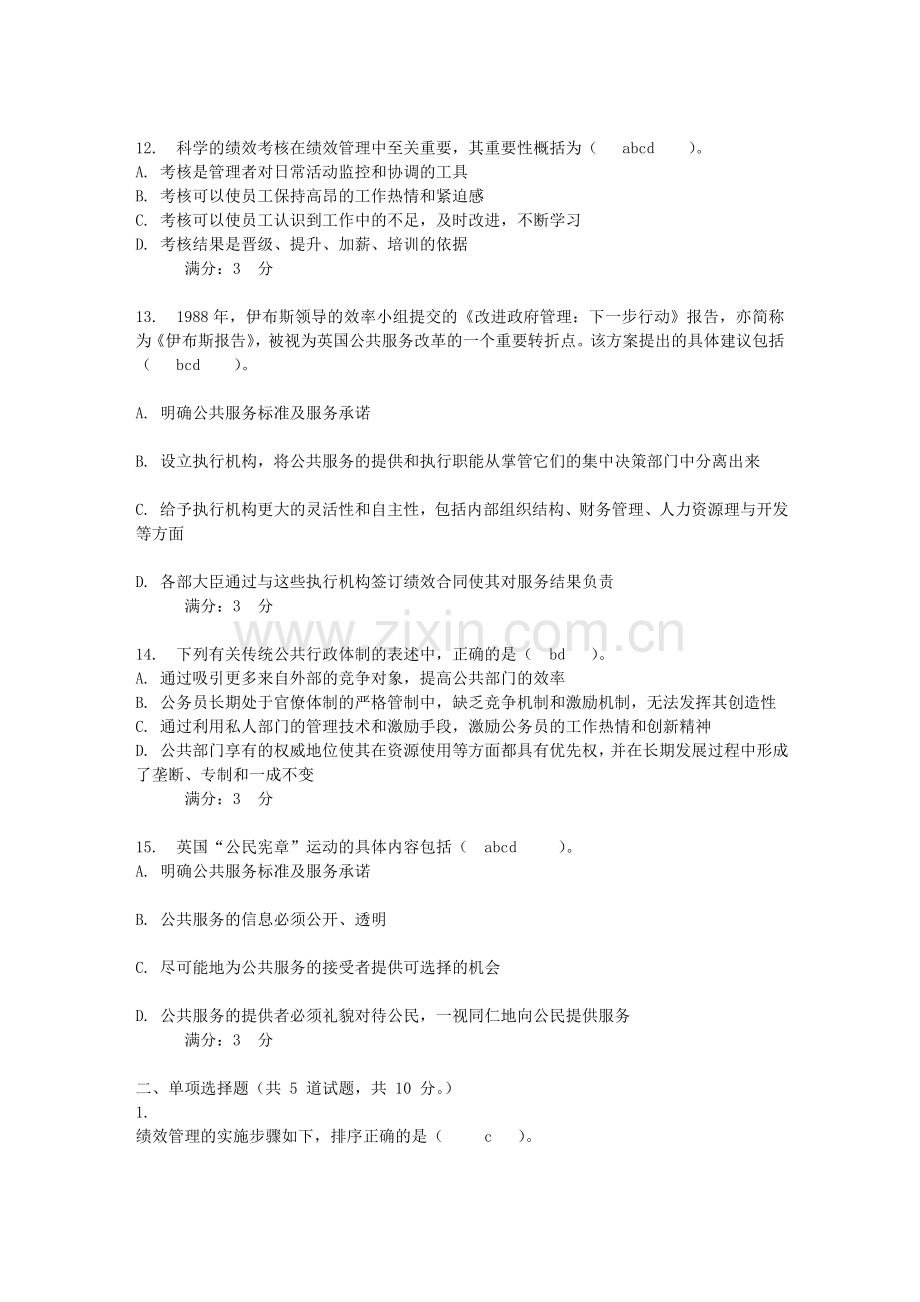 公共组织绩效评估第一次形成性考核-0012..doc_第3页