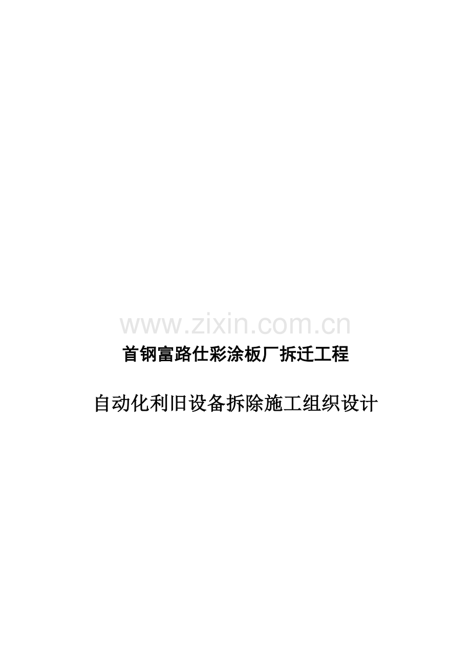 彩涂镀锌拆除施工方案.doc_第1页