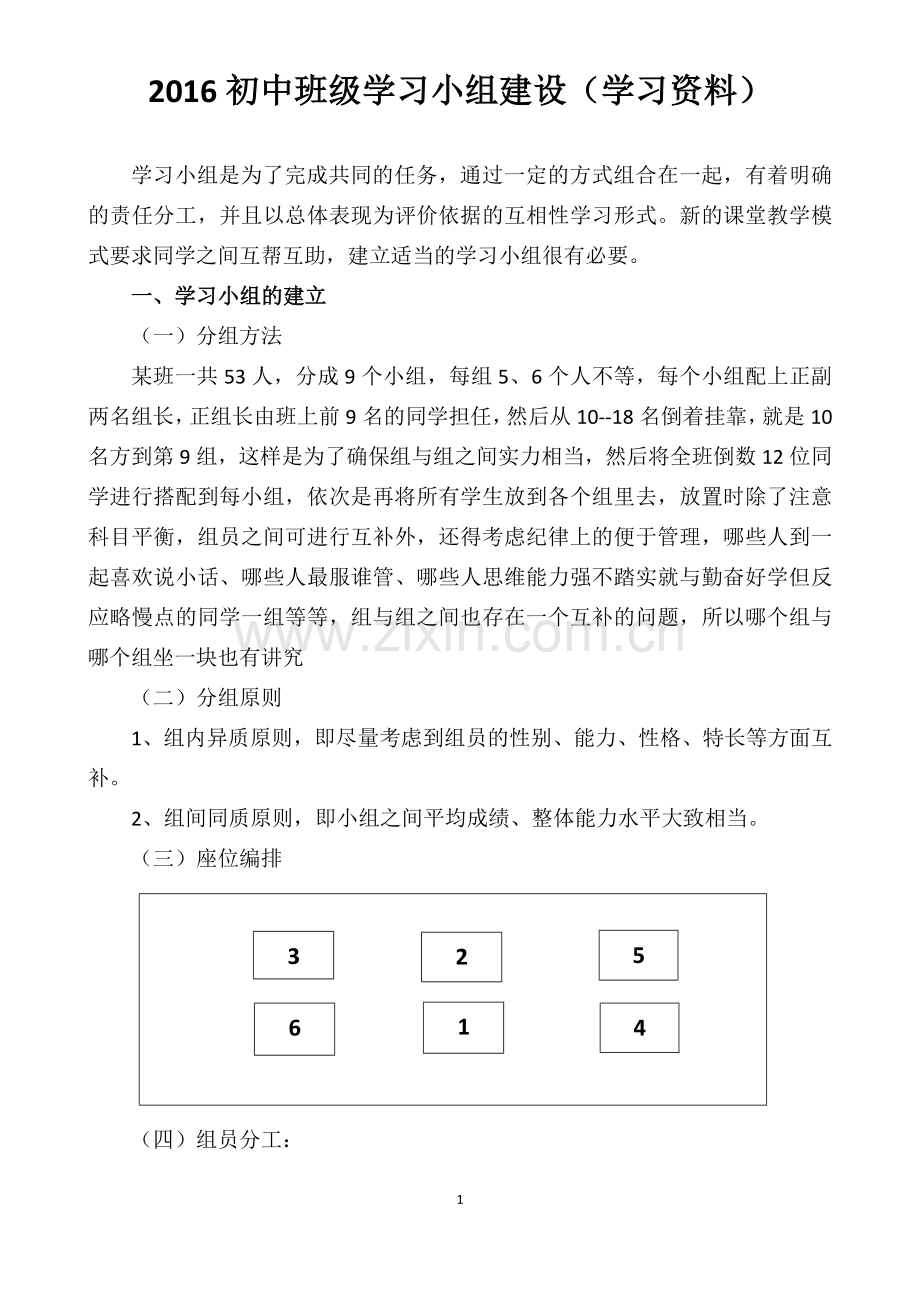 初中班级学习小组建设.doc_第1页