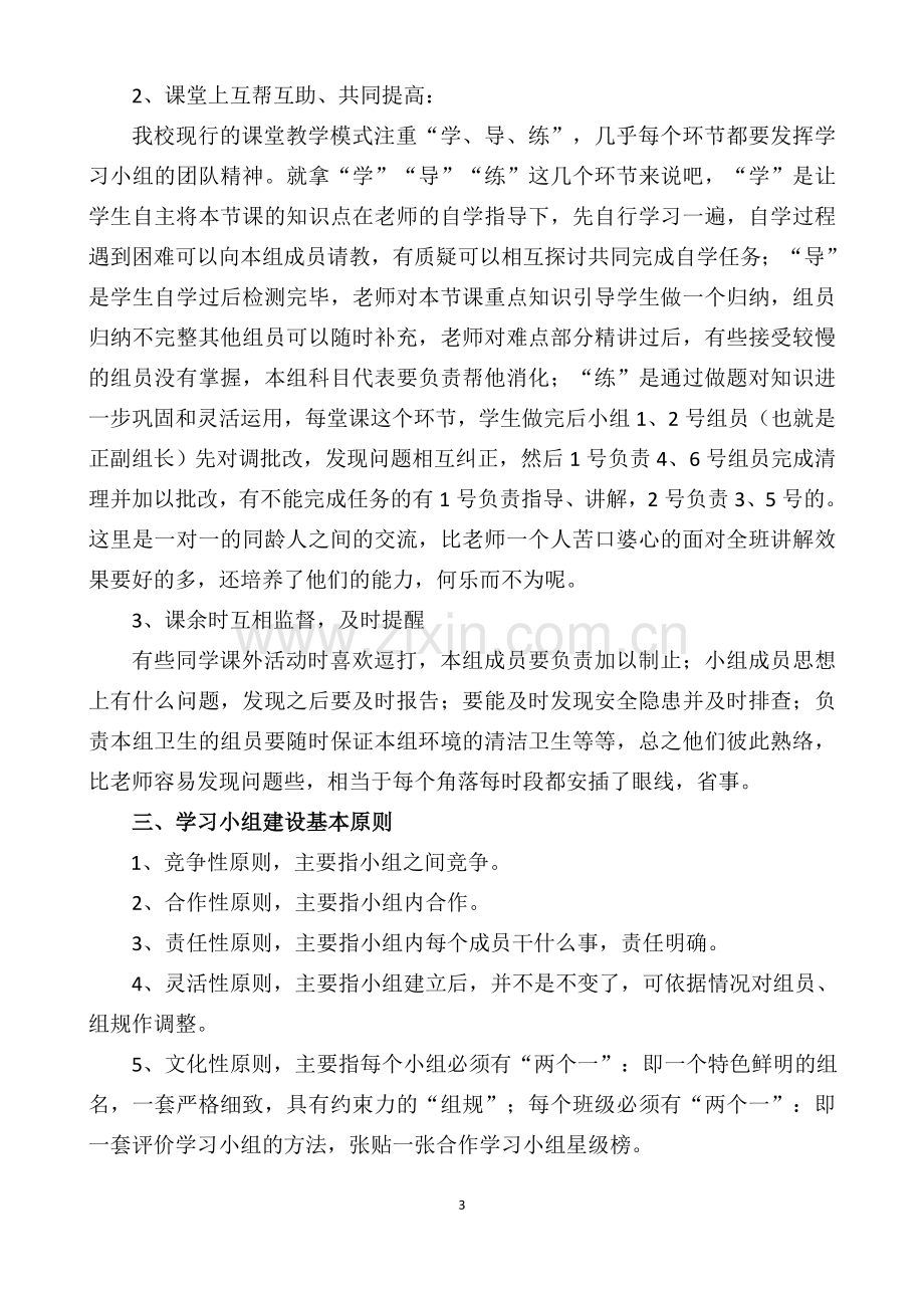 初中班级学习小组建设.doc_第3页