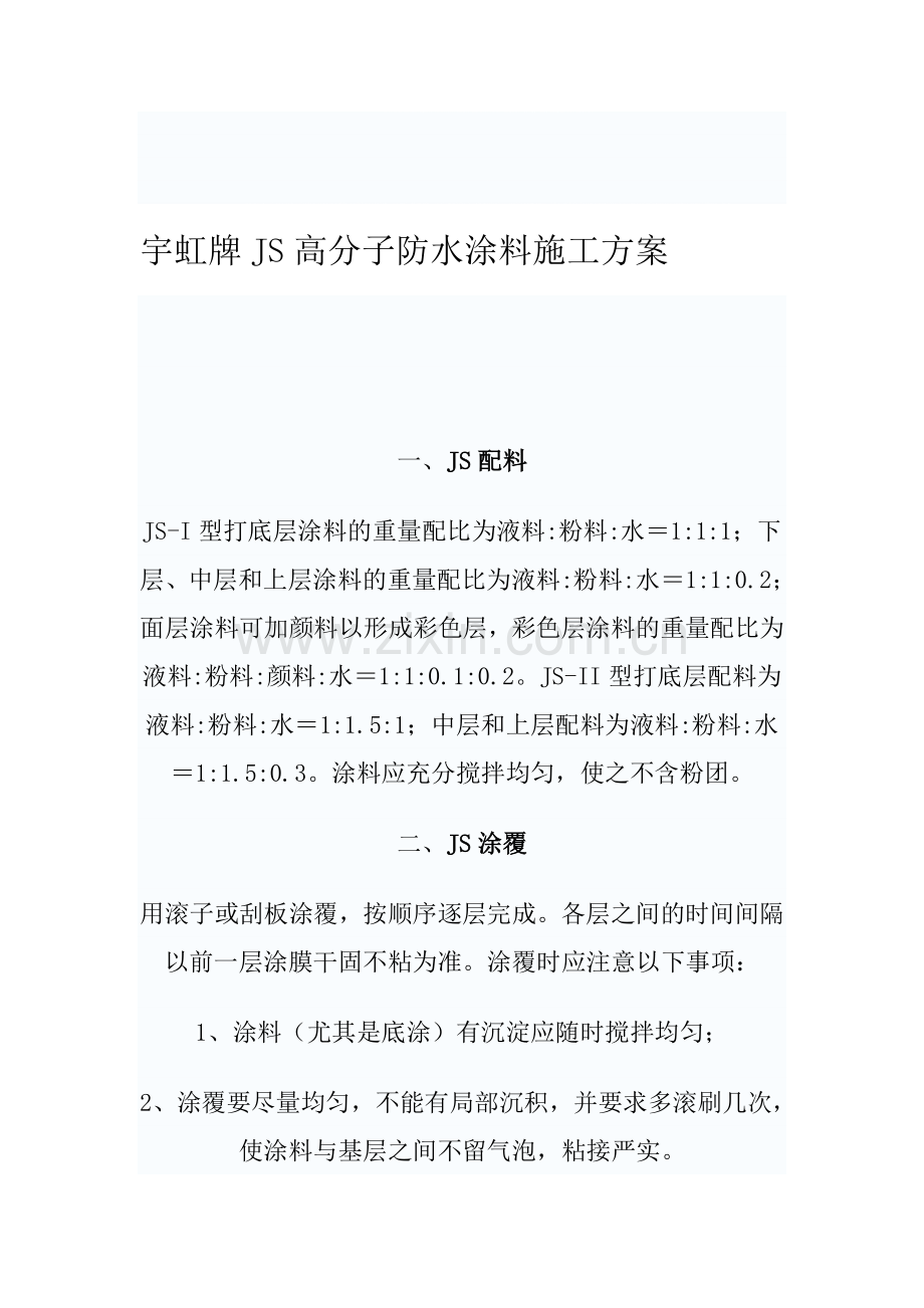 宇虹牌JS高分子防水涂料施工方案.doc_第1页