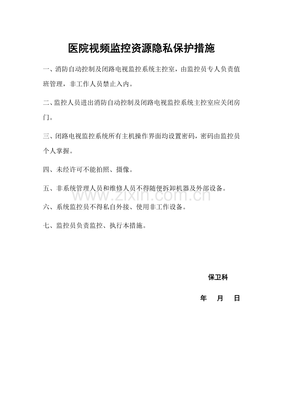 医院视频监控资源隐私保护措施.docx_第1页