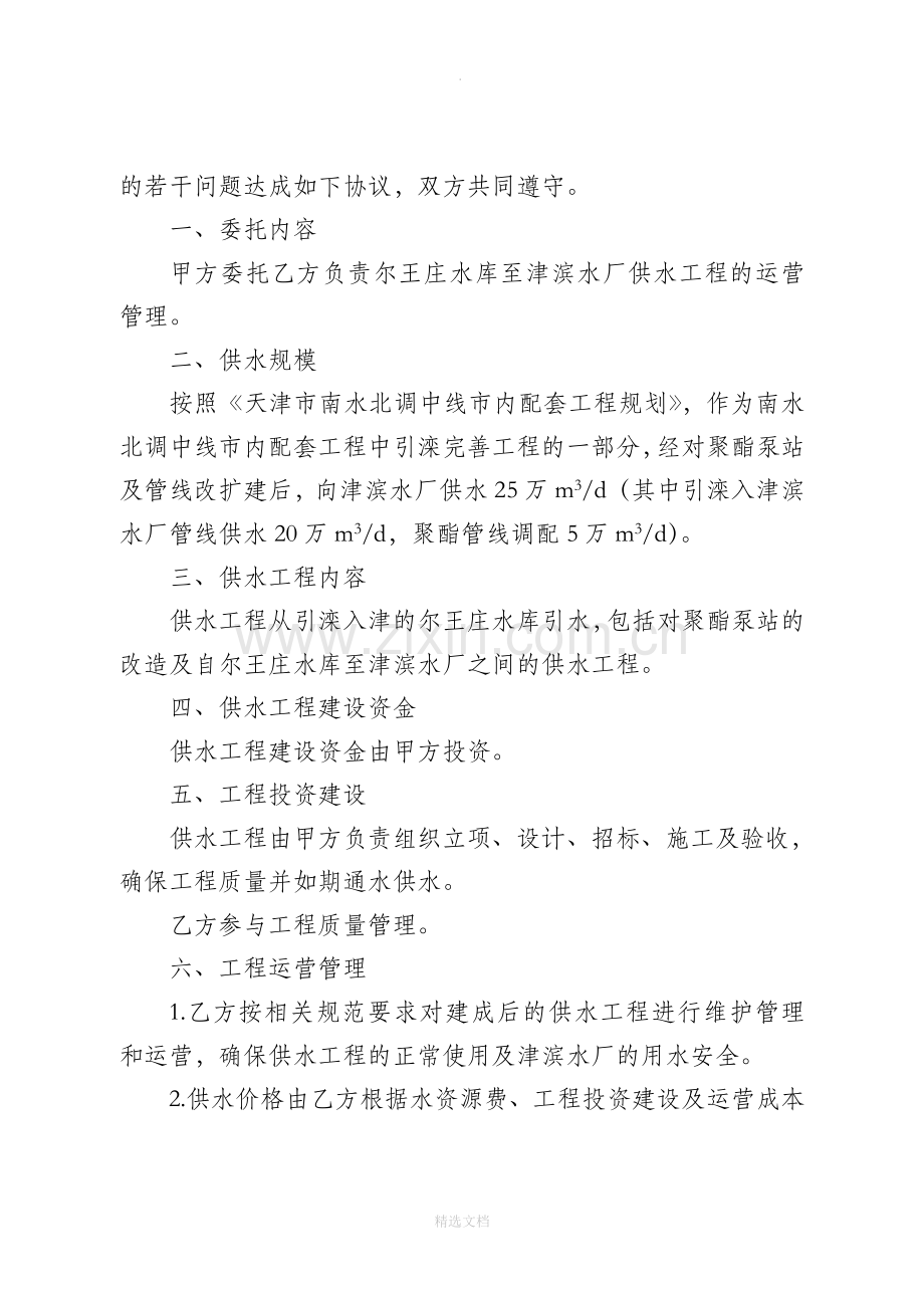 尔王庄水库至津滨水厂供水工程委托运营管理协议书.doc_第2页