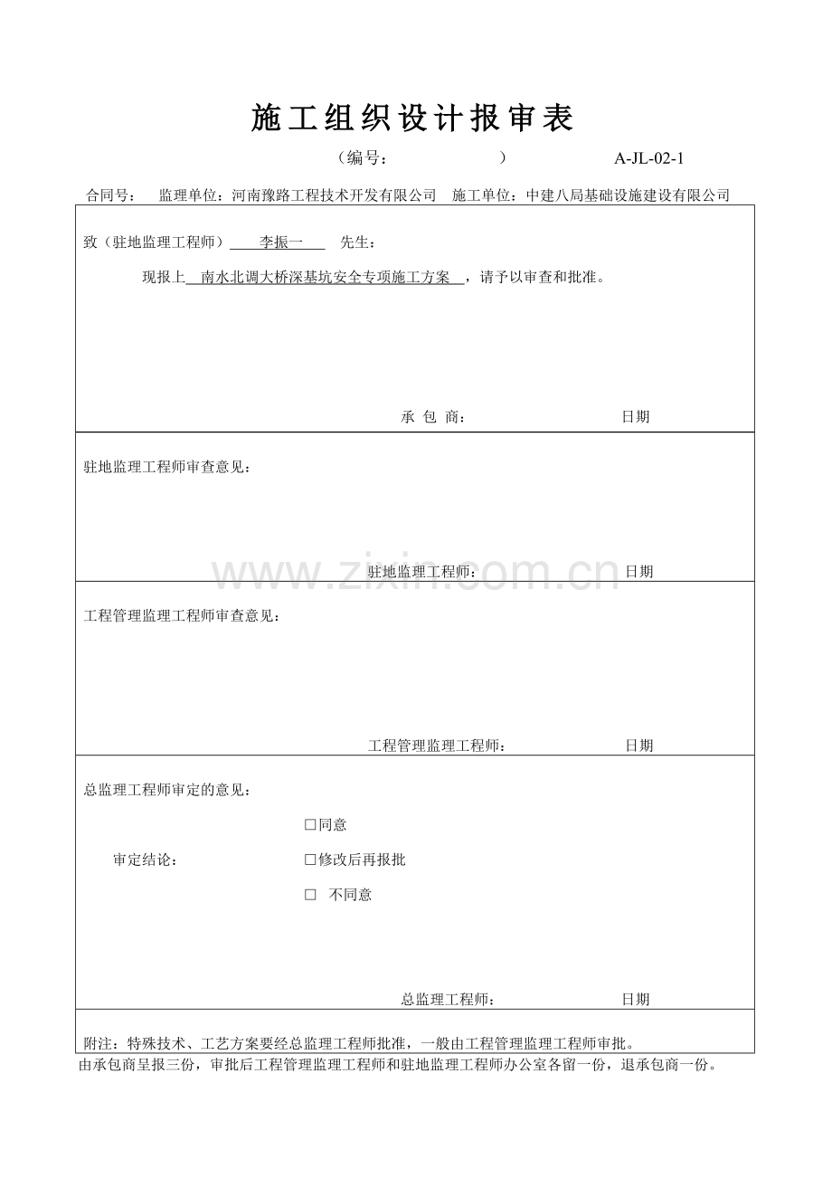 南水北调大桥深基坑安全专项施工方案.doc_第3页