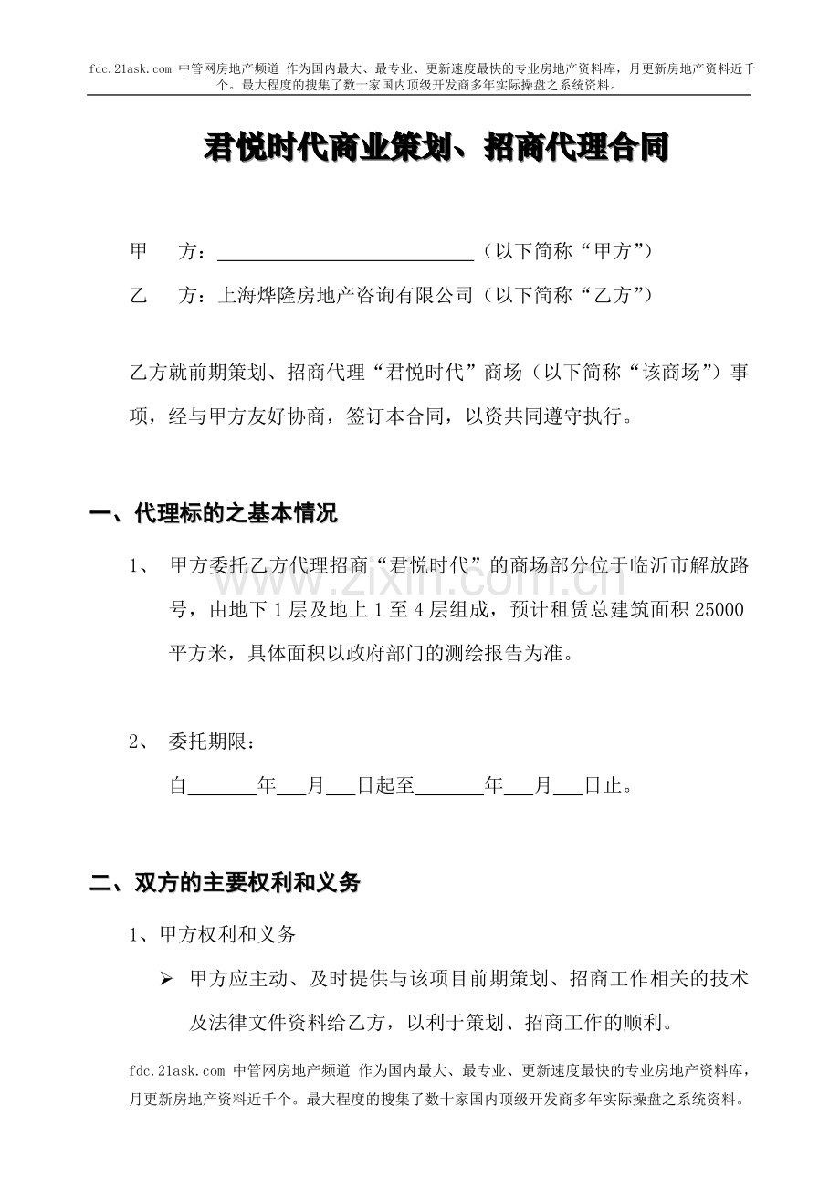 临沂市君悦时代商业策划招商代理合同.doc_第1页