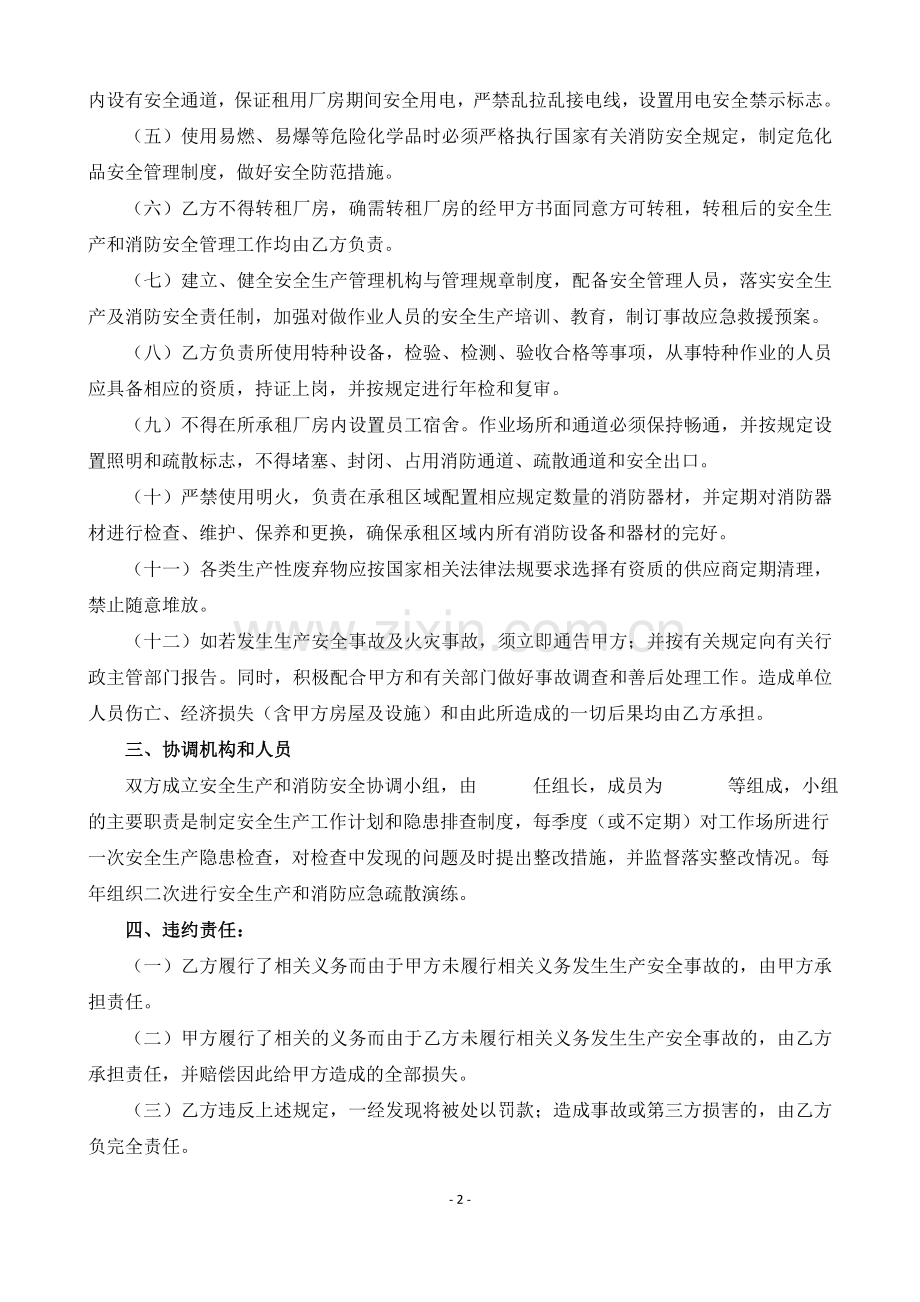 出租厂房安全生产和消防安全协议书.docx_第2页