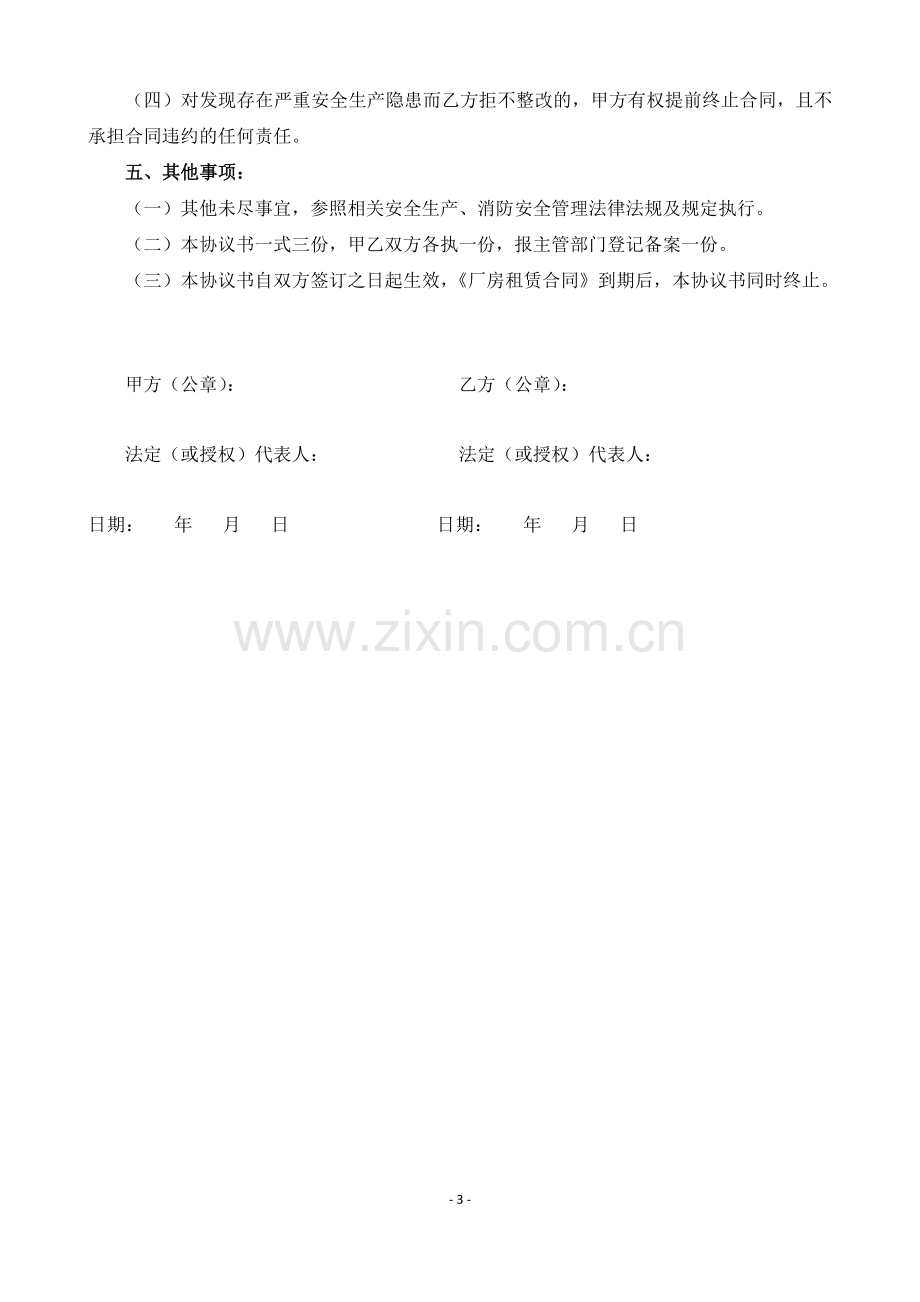 出租厂房安全生产和消防安全协议书.docx_第3页