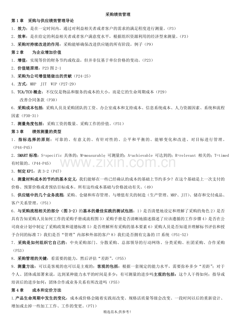 采购绩效管理重点资料.doc_第1页