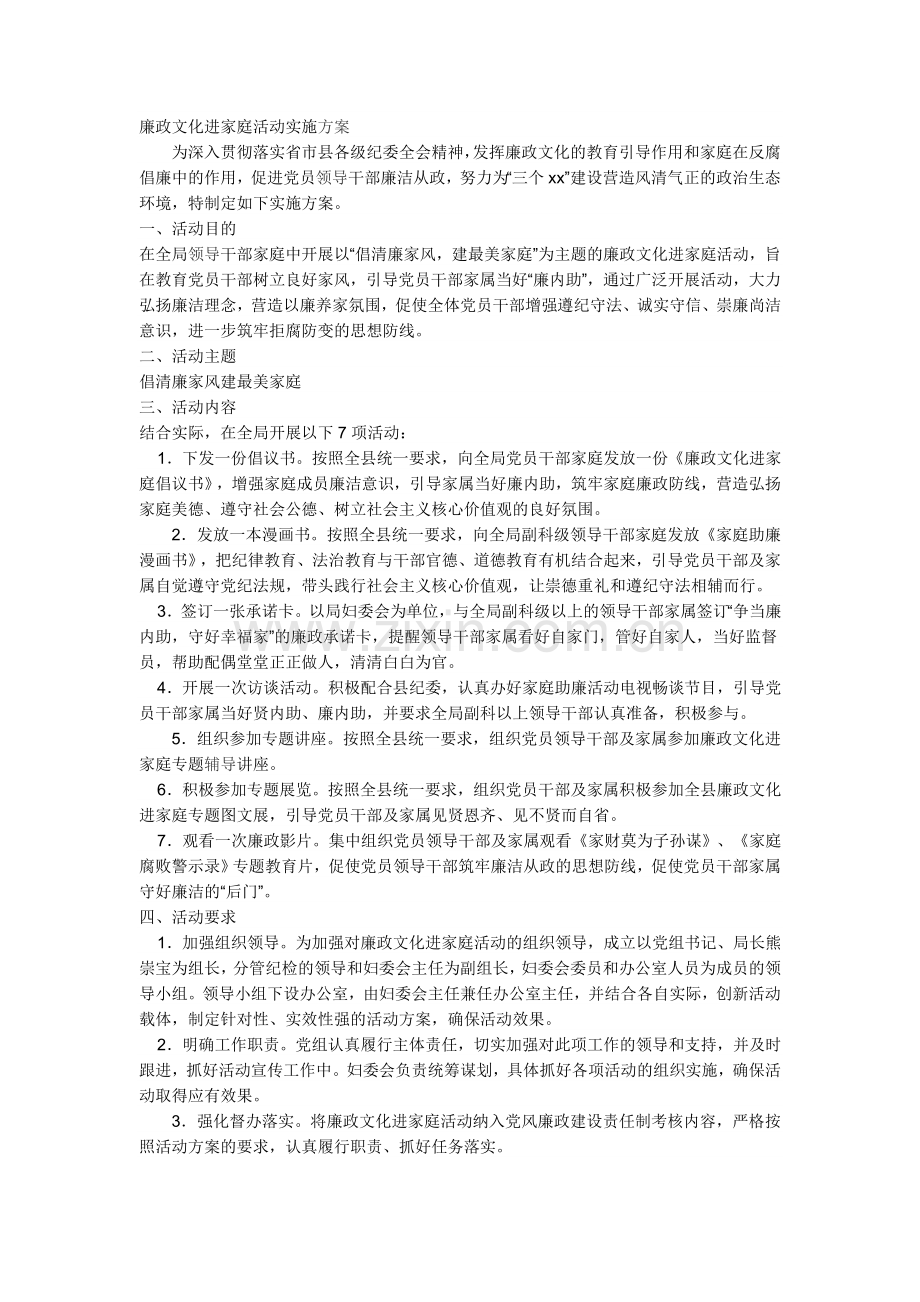 廉政文化进家庭活动实施方案.doc_第1页