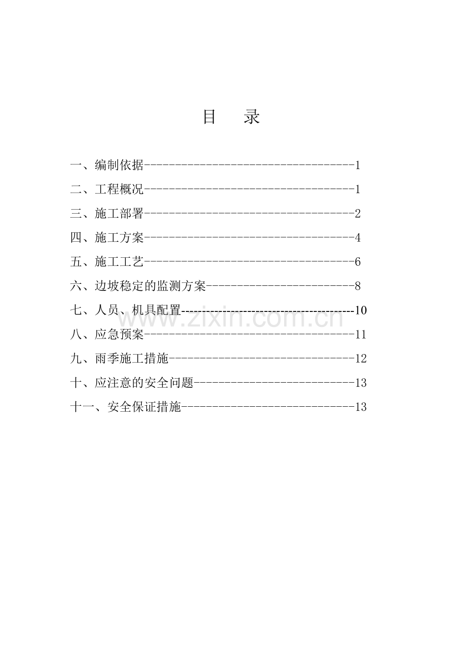 7、土石方开挖方案.doc_第3页