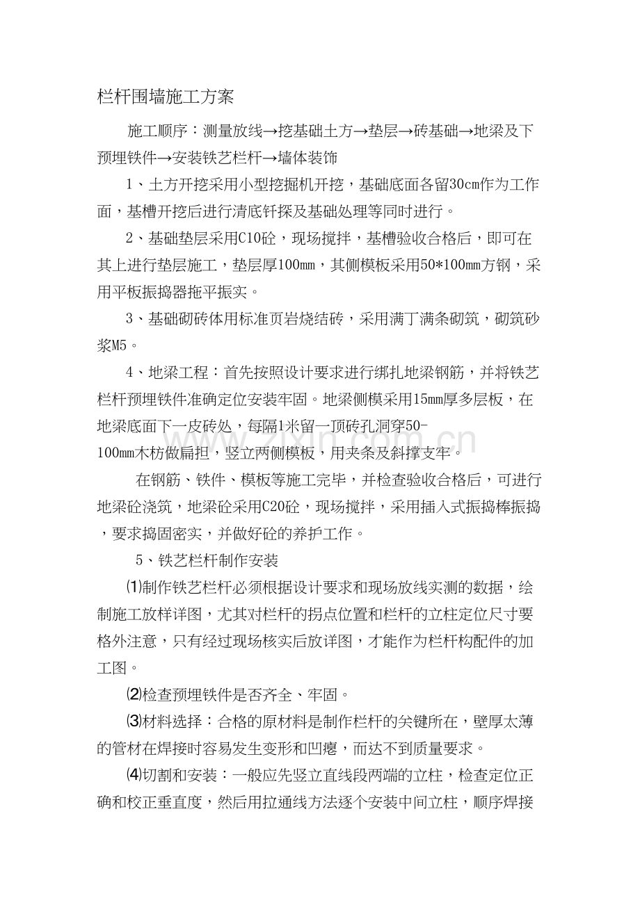 栏杆围墙施工方案.doc_第1页