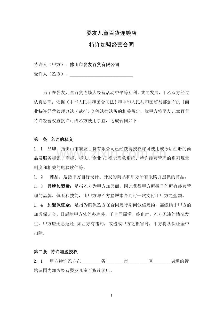 婴友特许加盟经营合同.doc_第1页