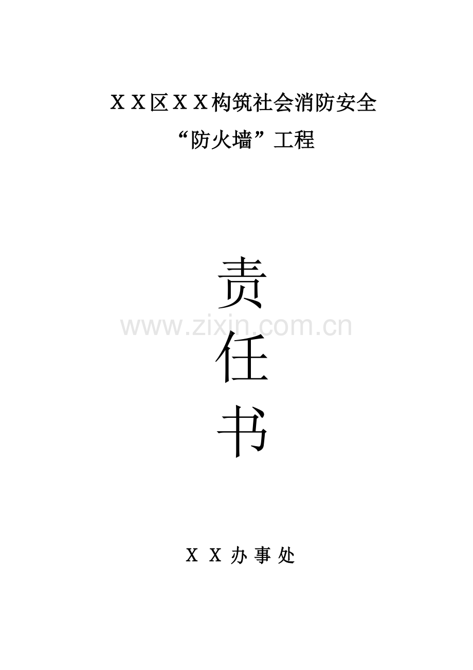 构筑社会消防安全“防火墙”责任书.doc_第1页