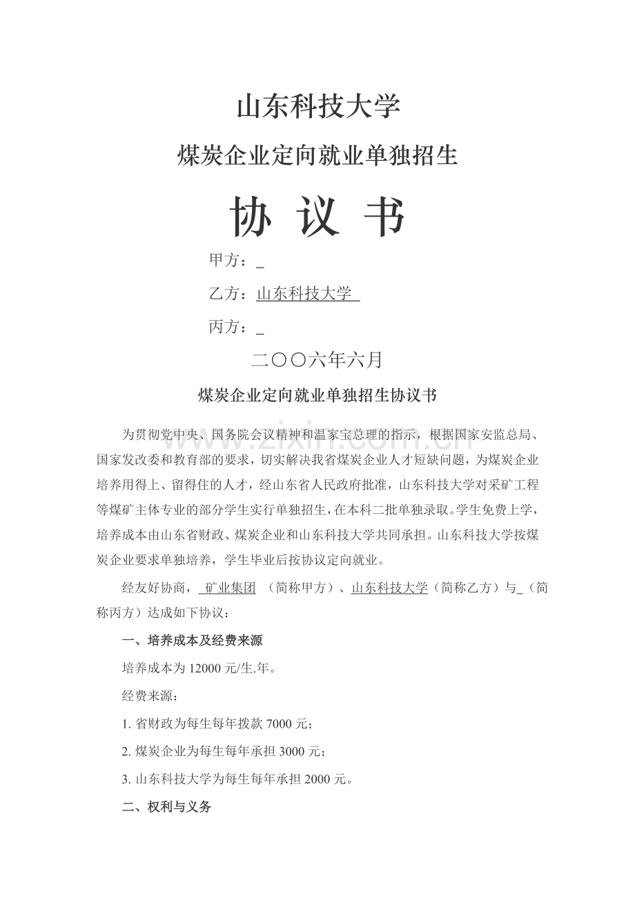 山东科技大学就业协议.doc_第1页