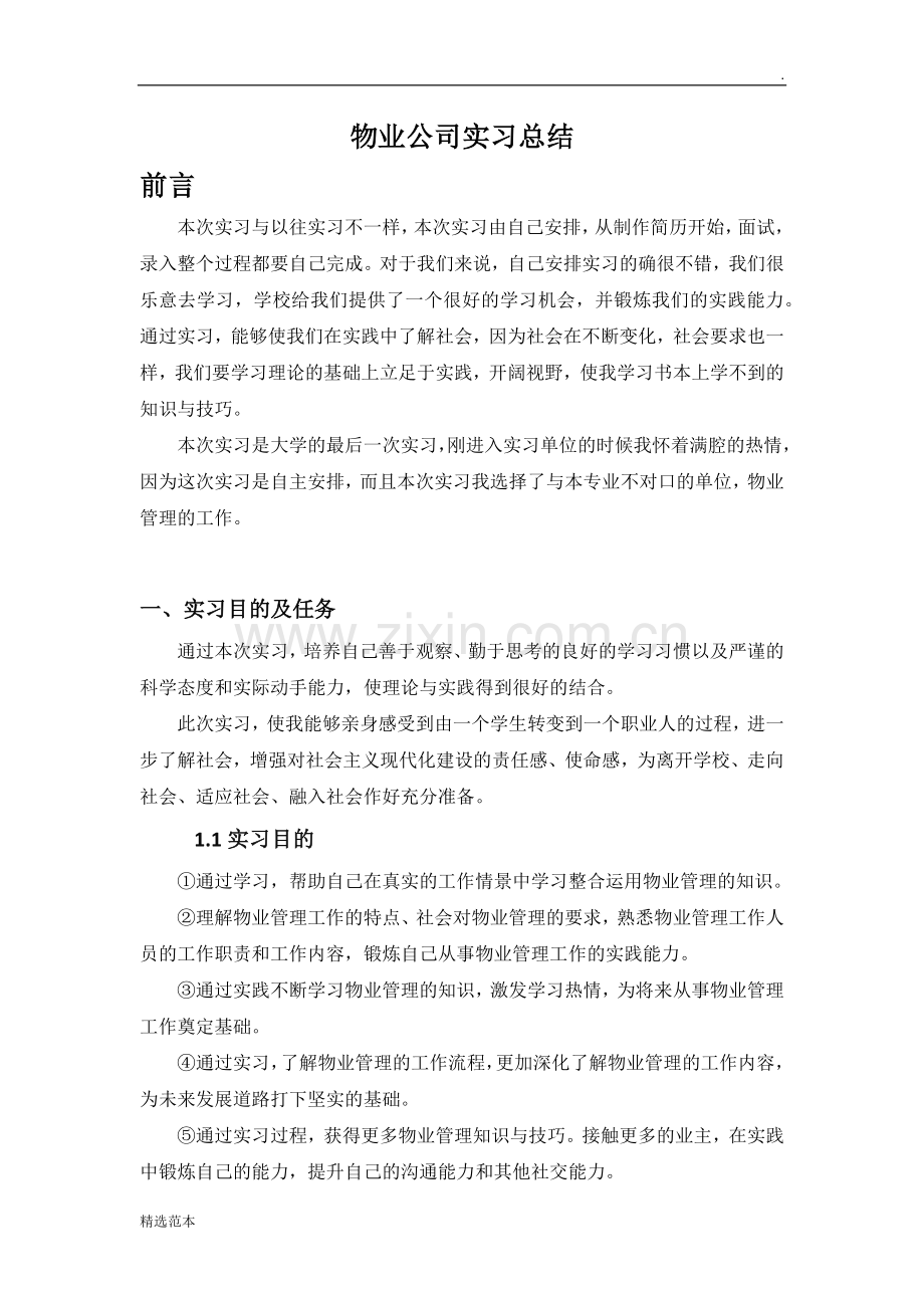 物业管理实习总结.doc_第1页