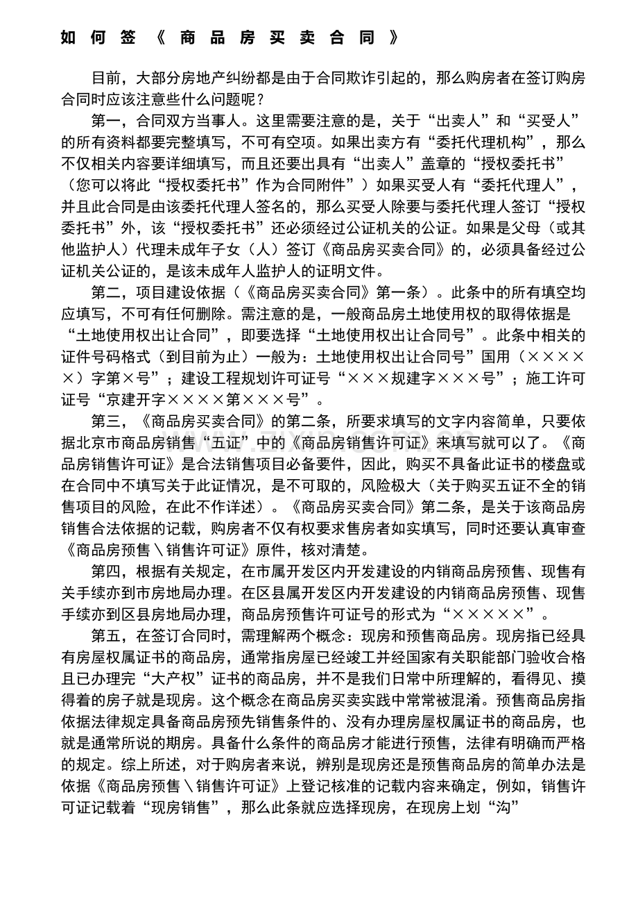 如何签《商品房买卖合同》.doc_第1页