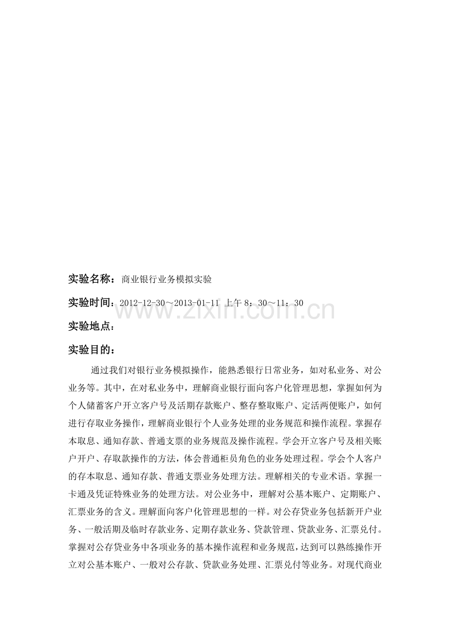 商业银行实验报告.doc_第1页