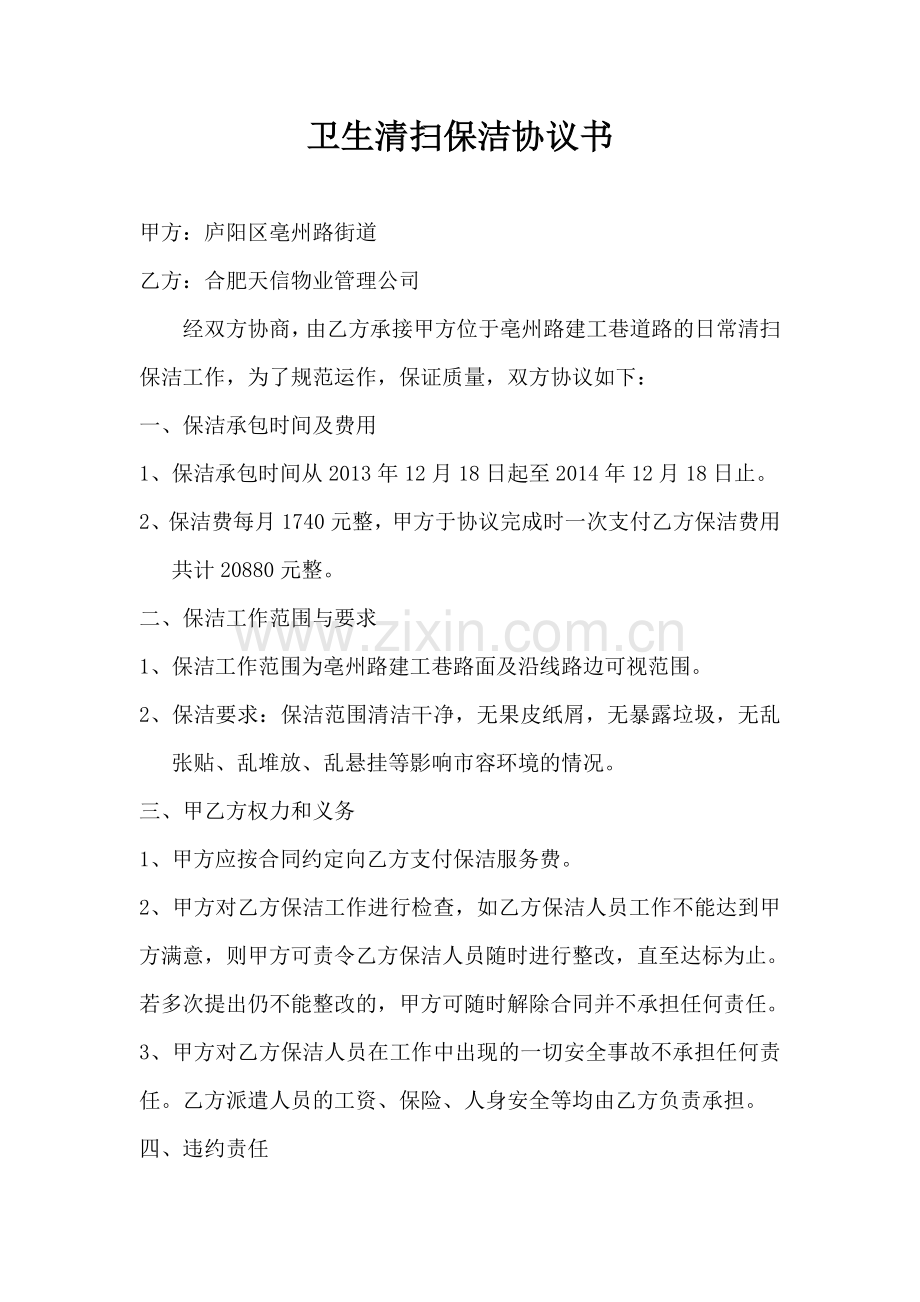 卫生清扫保洁协议书.doc_第1页