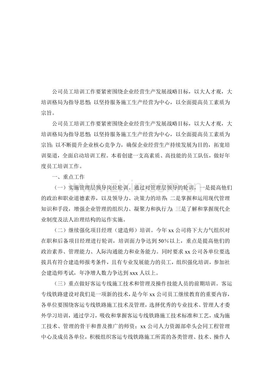 企业员工培训计划书.doc_第3页