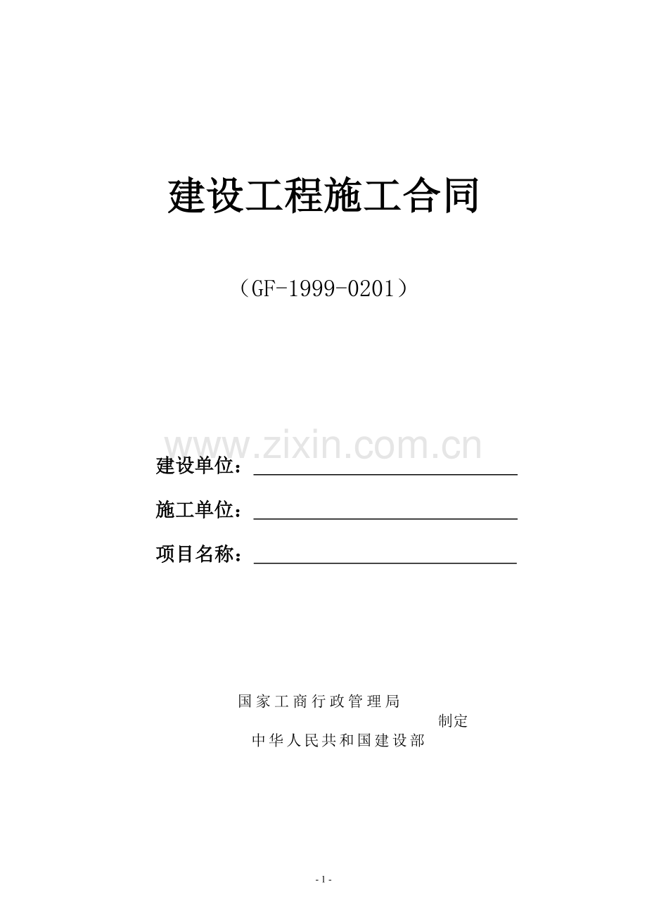 99版施工合同示范文本(固定综合单价)doc.doc_第1页