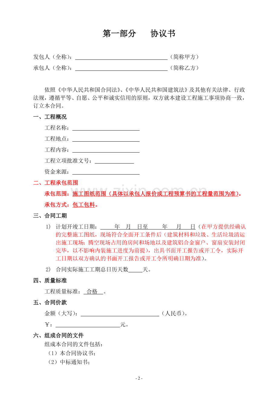 99版施工合同示范文本(固定综合单价)doc.doc_第2页