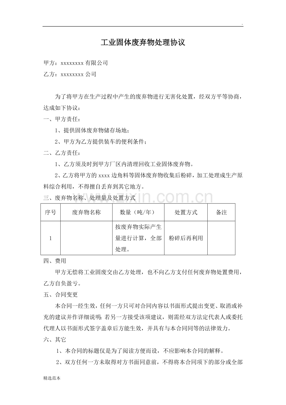 工业固体废弃物处理协议.doc_第1页