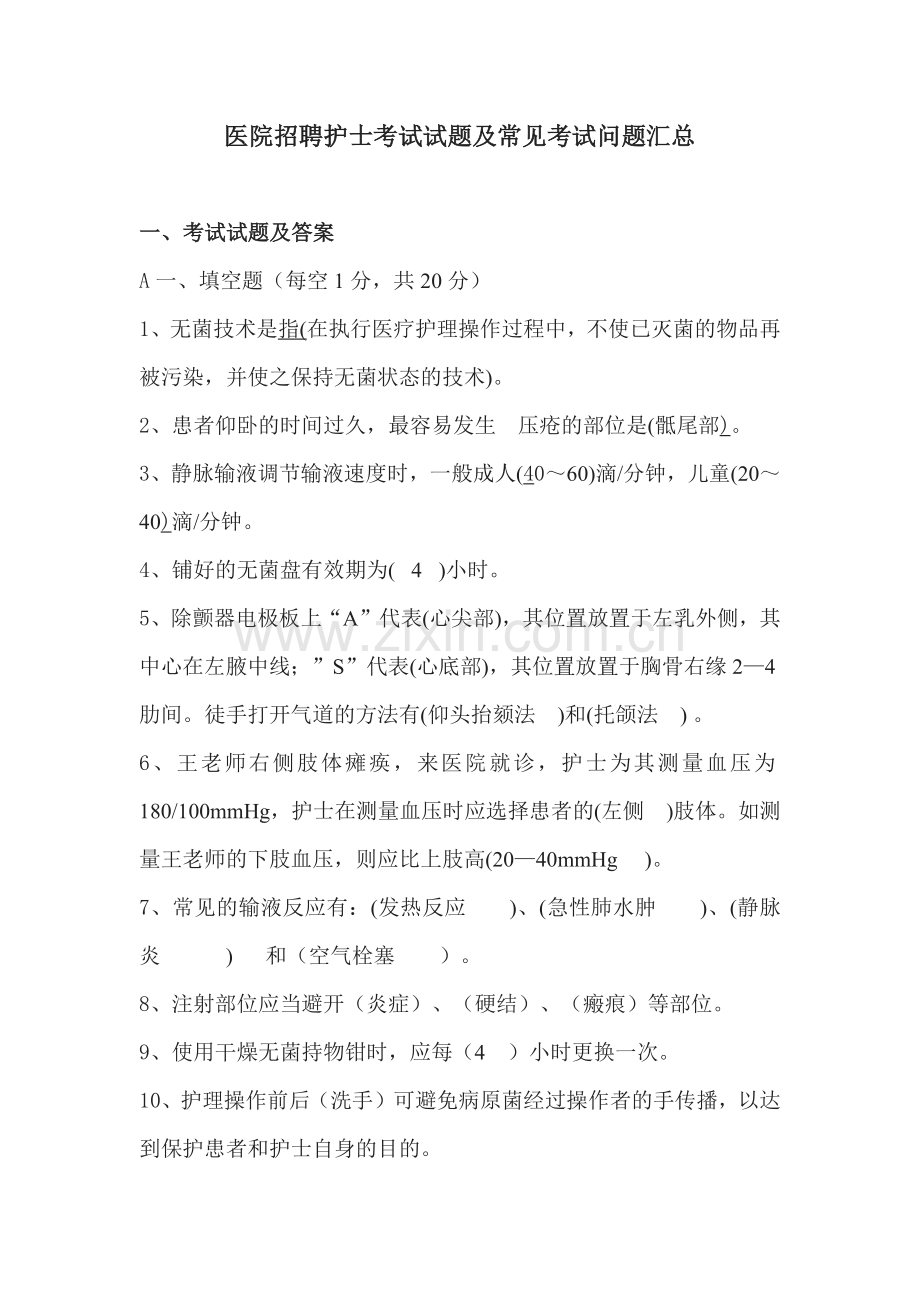 医院招聘护士考试试题及常见考试问题汇总.docx_第1页