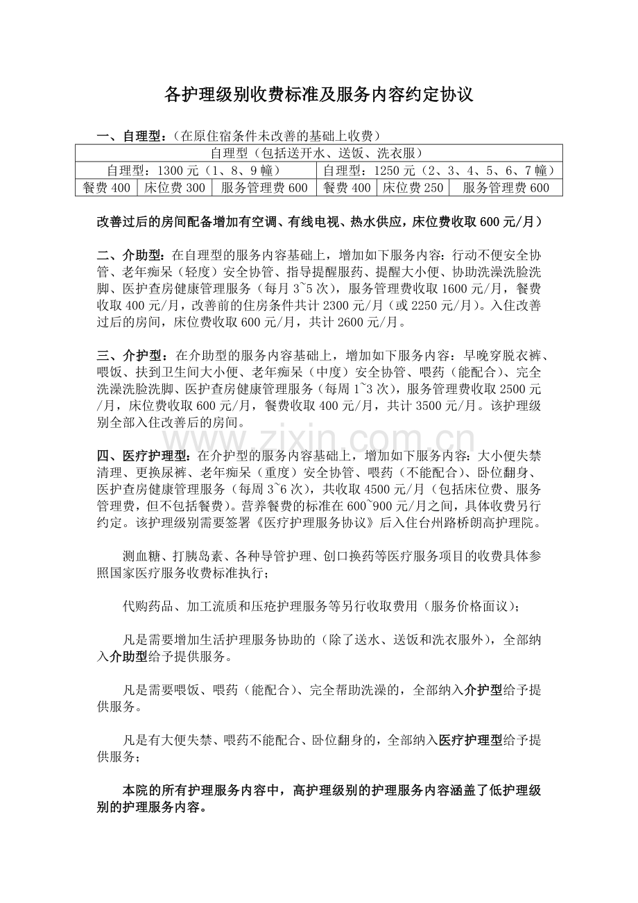 各护理级别收费标准及服务内容约定协议.docx_第1页