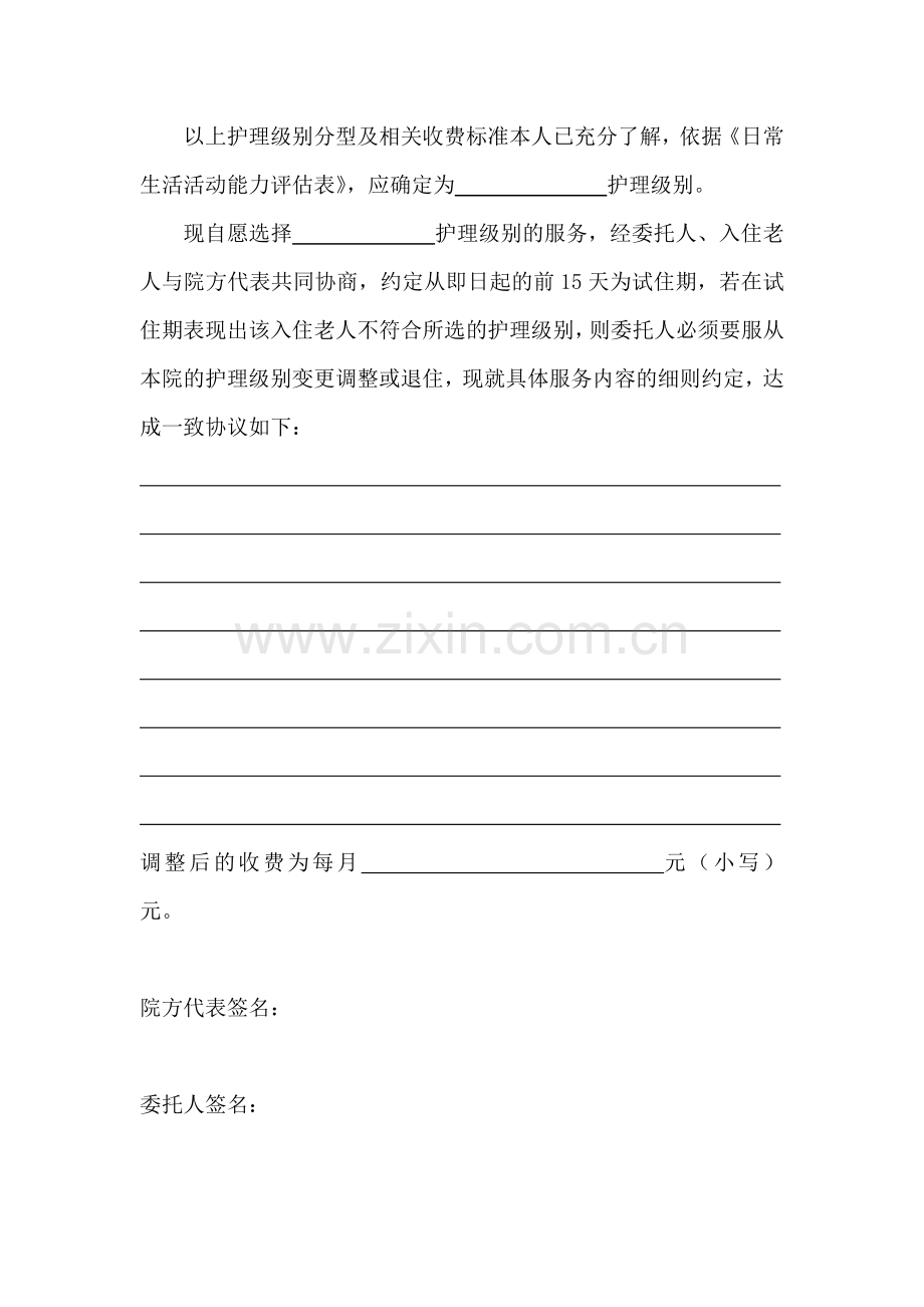 各护理级别收费标准及服务内容约定协议.docx_第2页