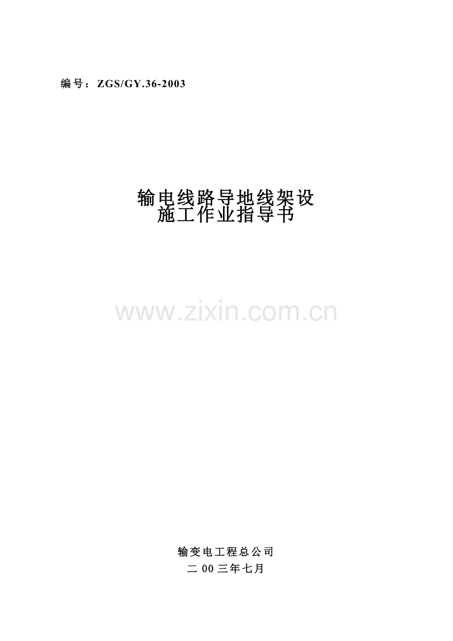 导地线架设施工作业指导书.doc_第1页