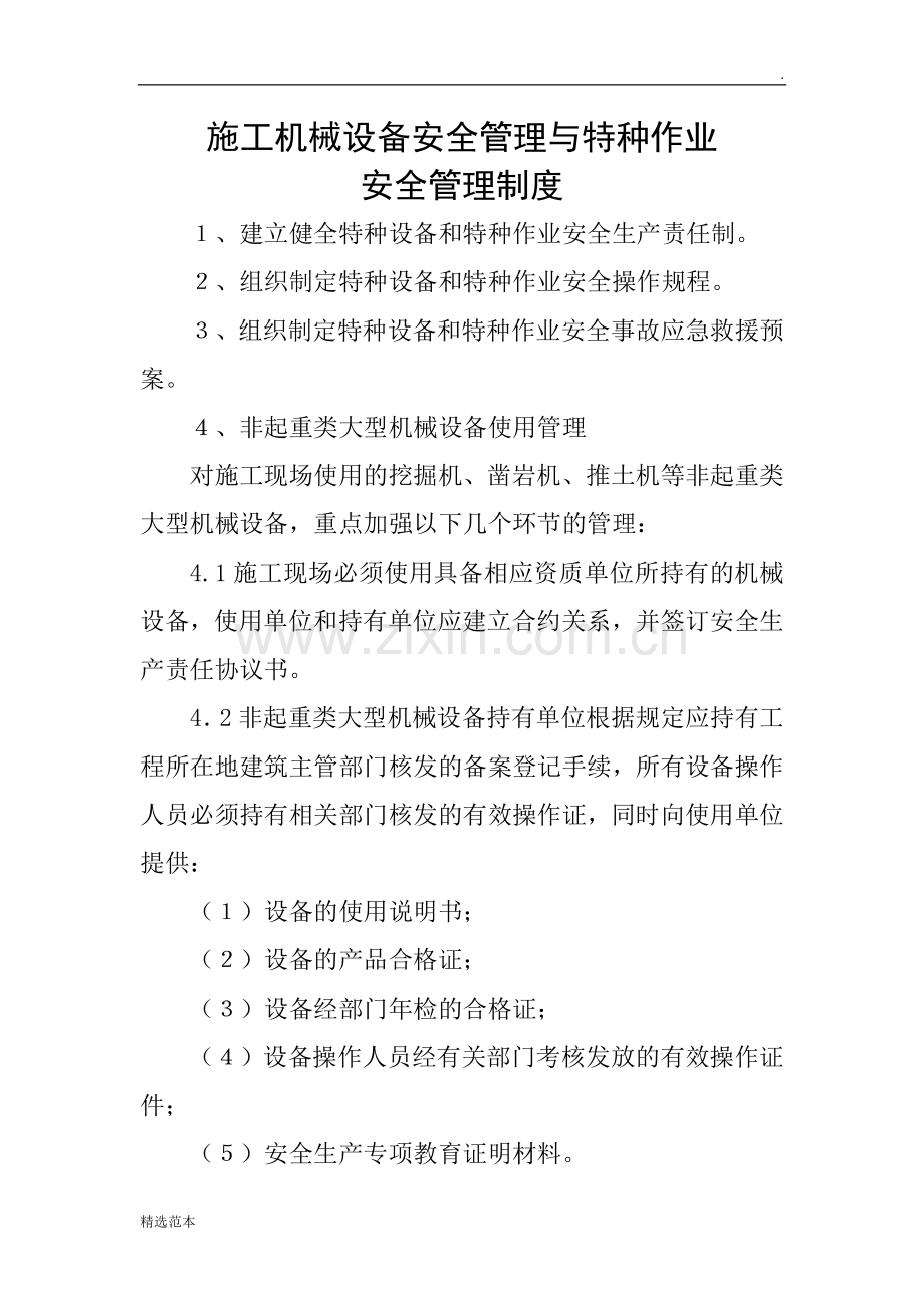 施工机械设备安全管理与特种作业安全管理制度.docx_第1页