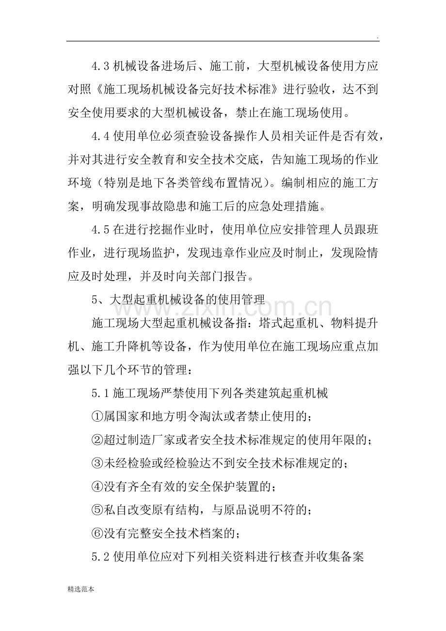 施工机械设备安全管理与特种作业安全管理制度.docx_第2页