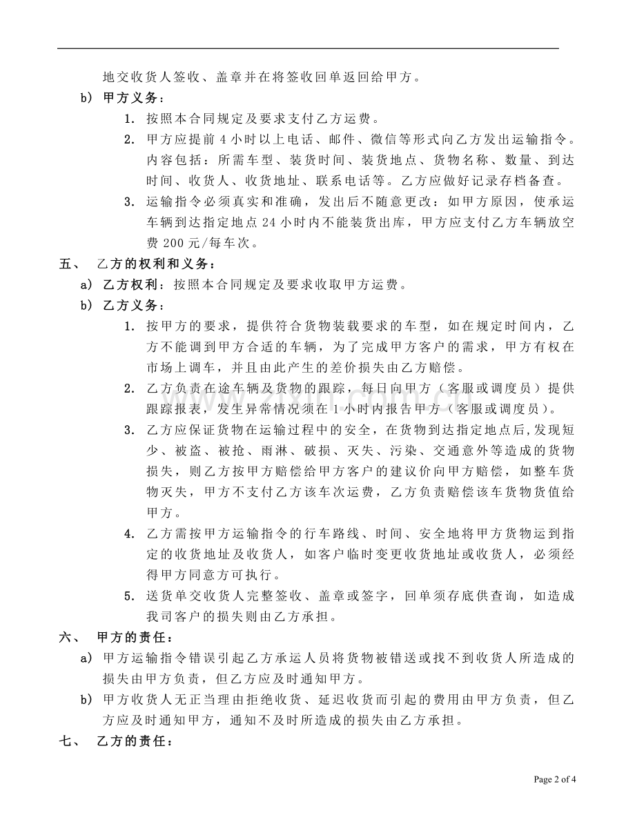 承运商运输合同.doc_第2页