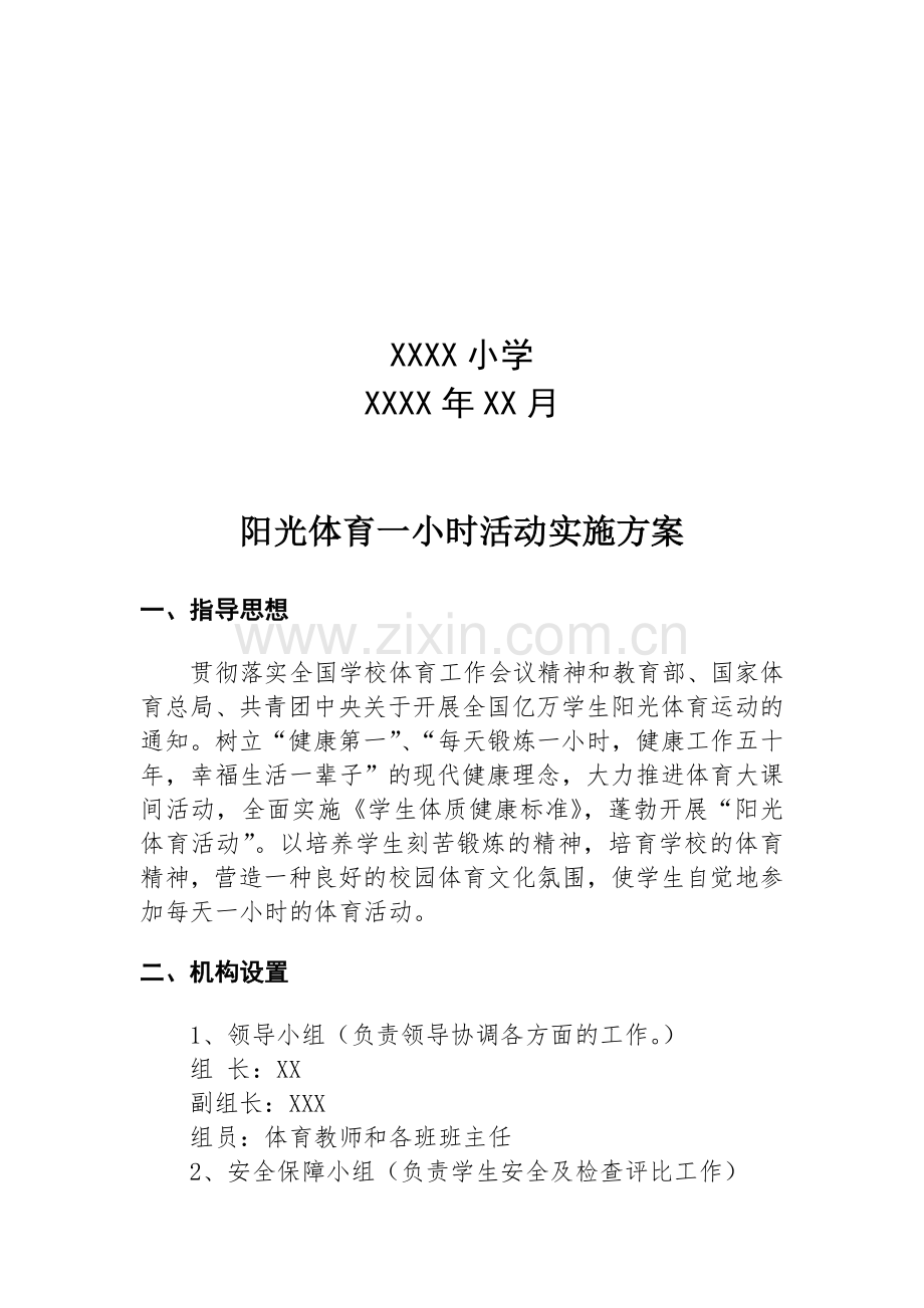 小学阳光体育一小时活动实施方案.doc_第2页