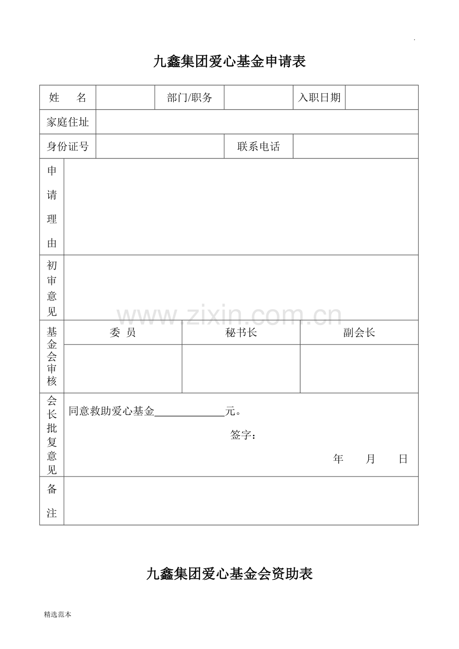 爱心基金申请表.doc_第1页