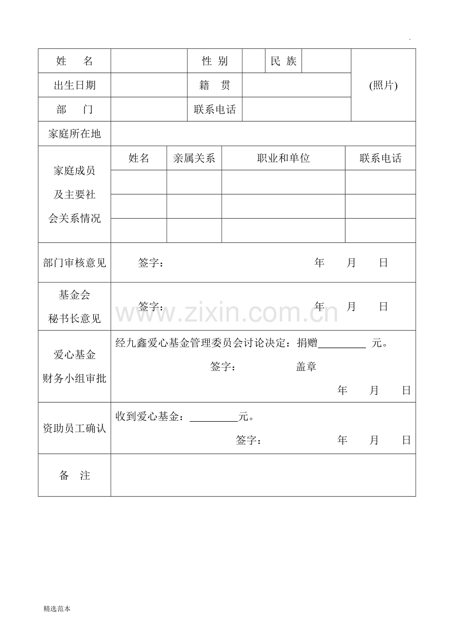 爱心基金申请表.doc_第2页