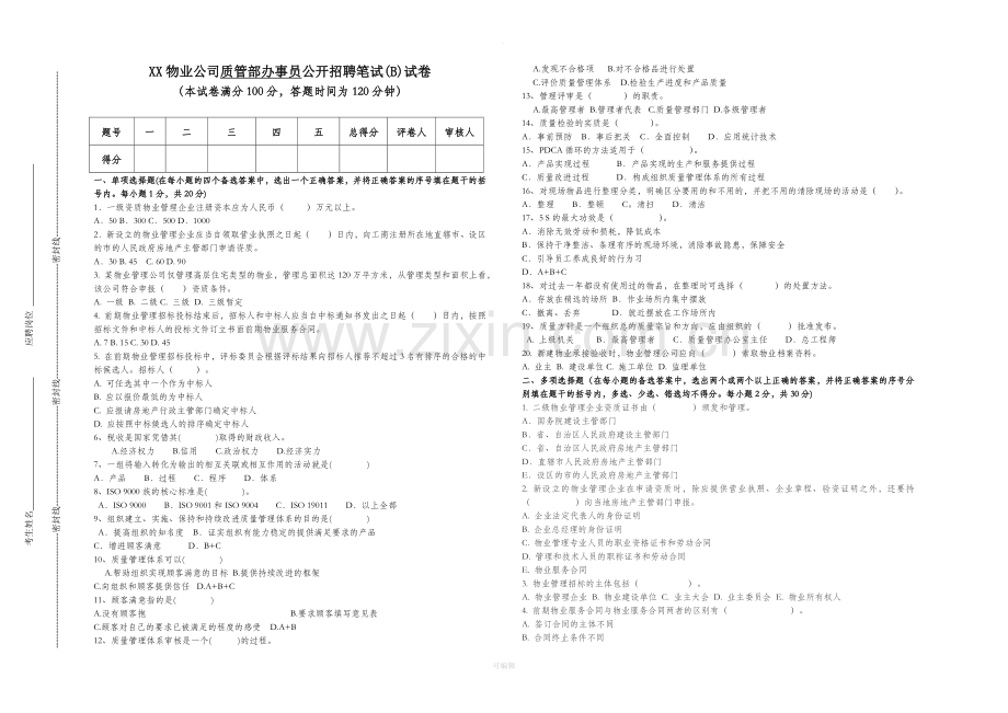 物业公司质管员招录笔试试卷与答案.doc_第1页