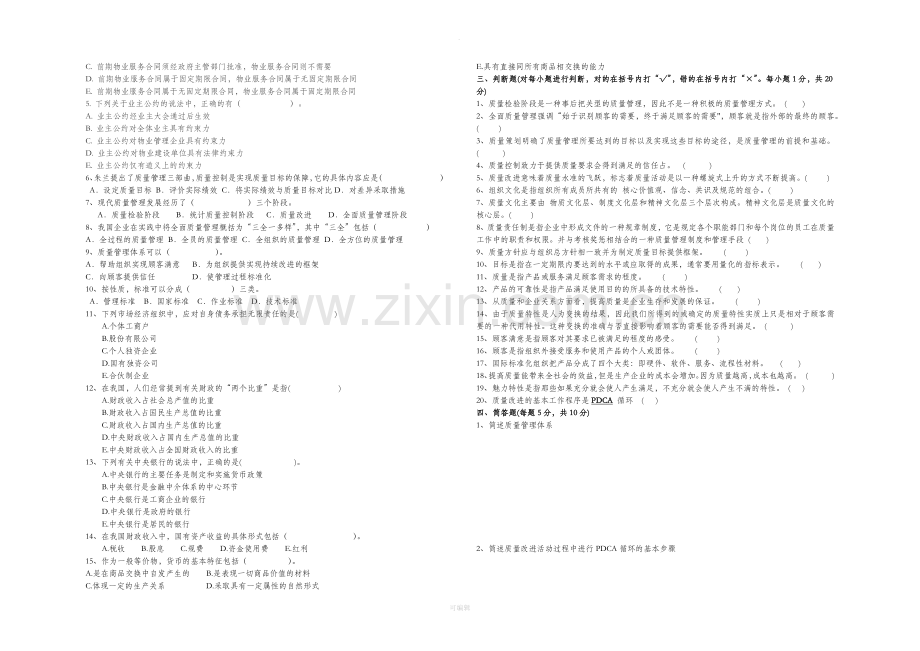 物业公司质管员招录笔试试卷与答案.doc_第2页