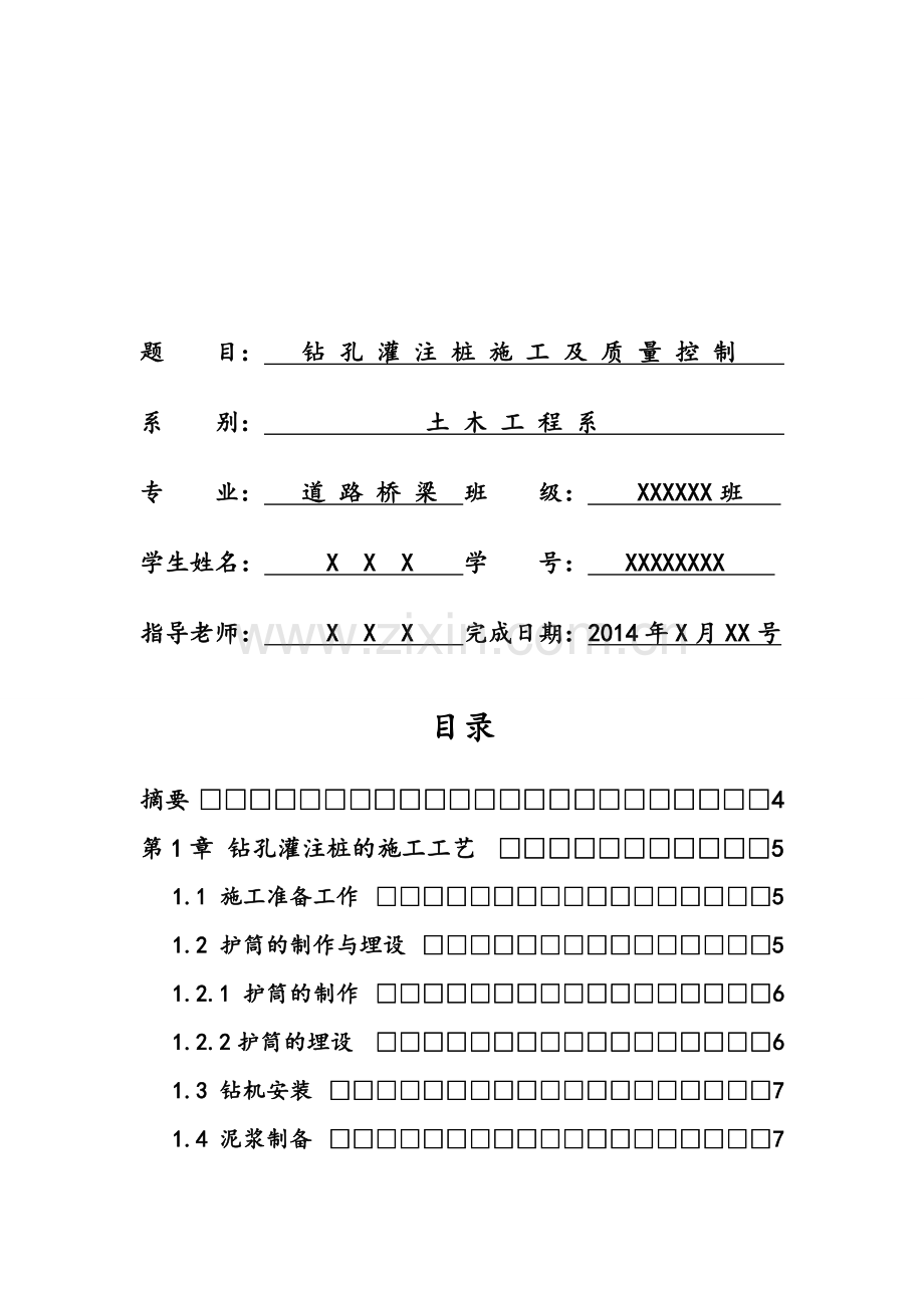 钻孔灌注桩施工及质量控制毕业论文.doc_第2页