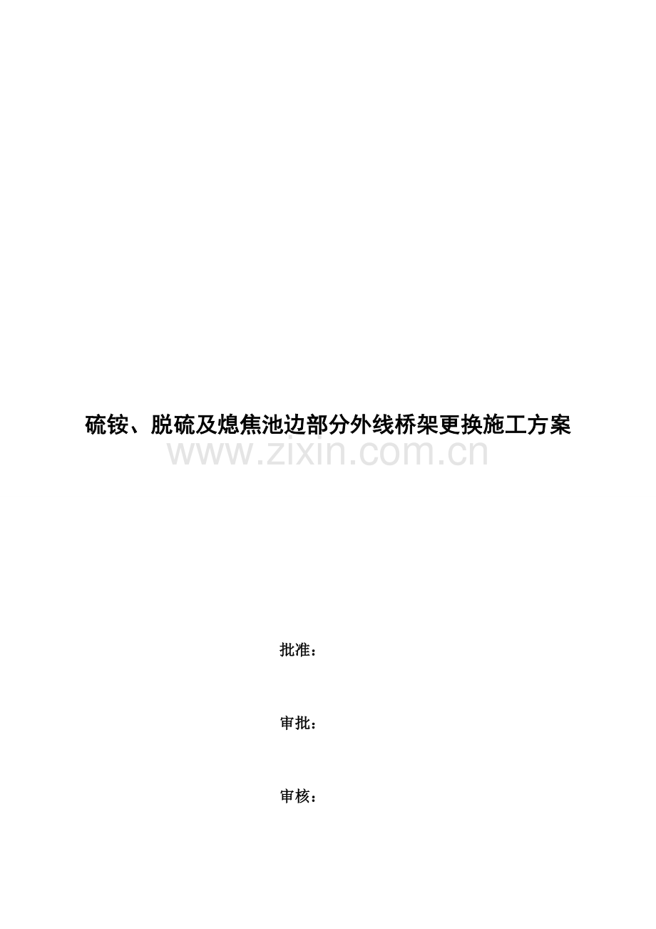 硫铵、脱硫及熄焦池边部分外线桥架更换施工方案.doc_第1页