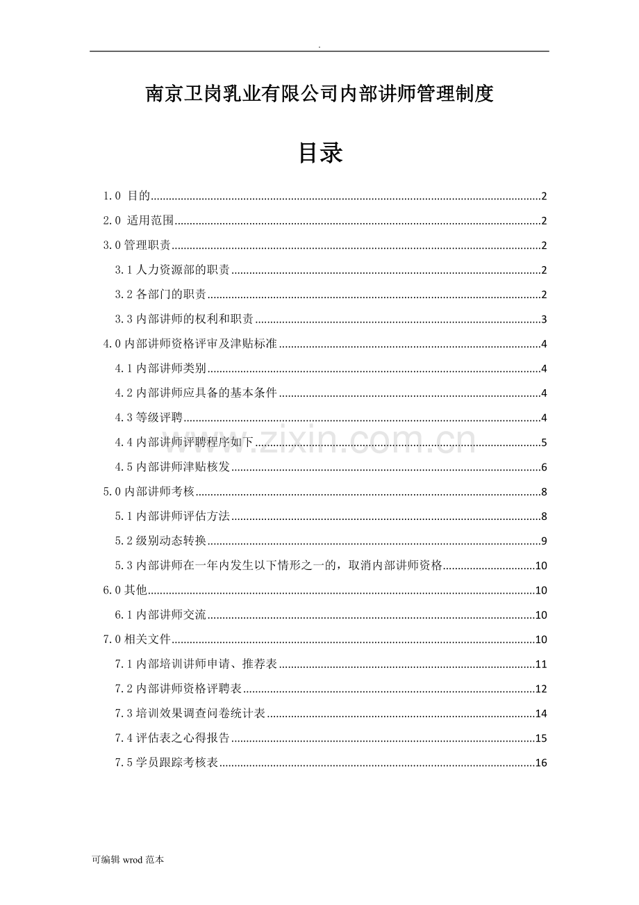 南京卫岗乳业有限公司内训师管理制度(讨论稿).doc_第1页