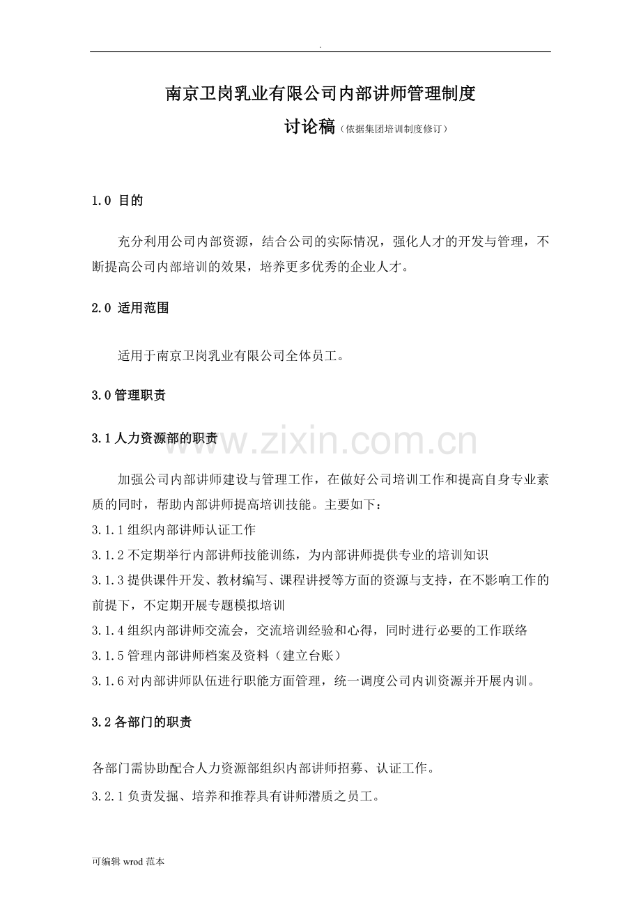 南京卫岗乳业有限公司内训师管理制度(讨论稿).doc_第2页