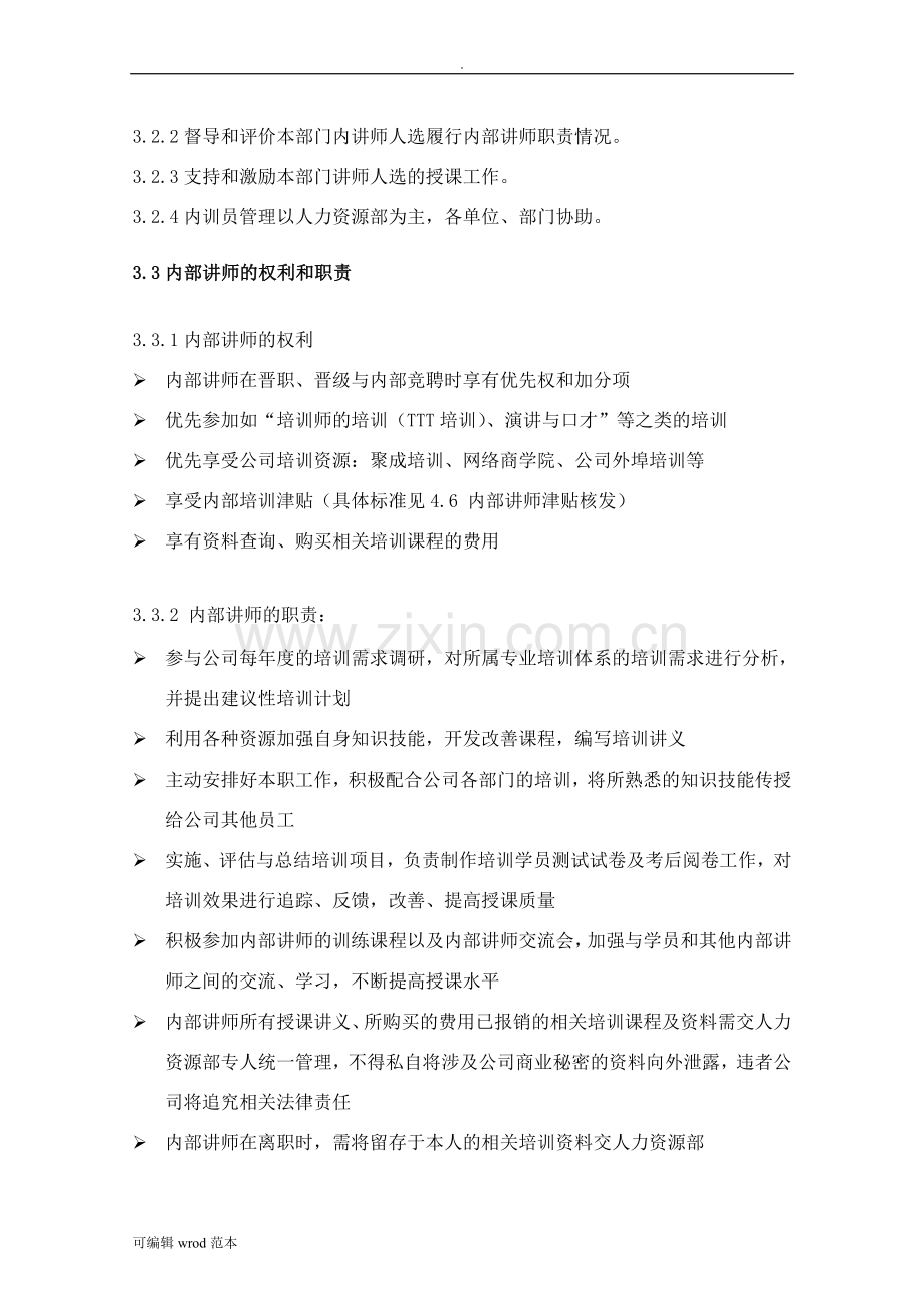 南京卫岗乳业有限公司内训师管理制度(讨论稿).doc_第3页